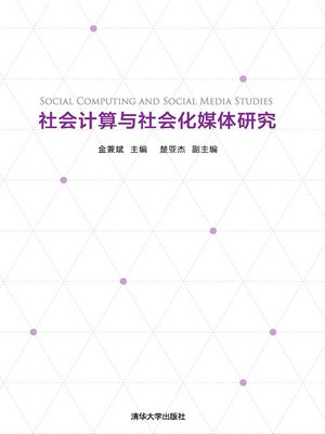 cover image of 社会计算与社会化媒体研究